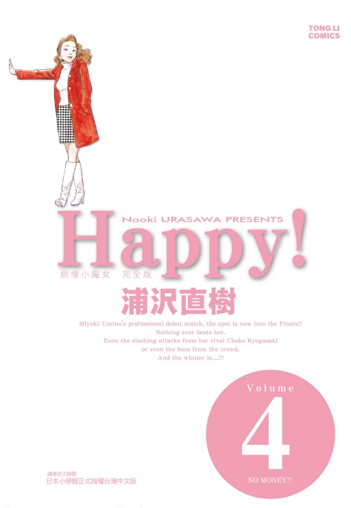 HAPPY! 網壇小魔女 完全版 4
