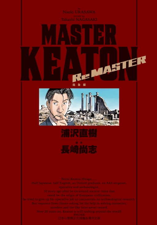 MASTER KEATON Re MASTER完全版 (全/首刷限定版)