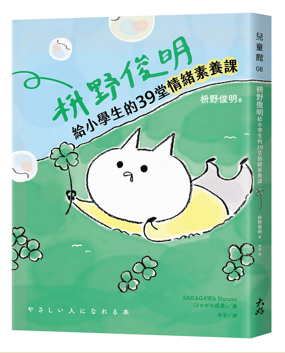 枡野俊明給小學生的39堂情緒素養課