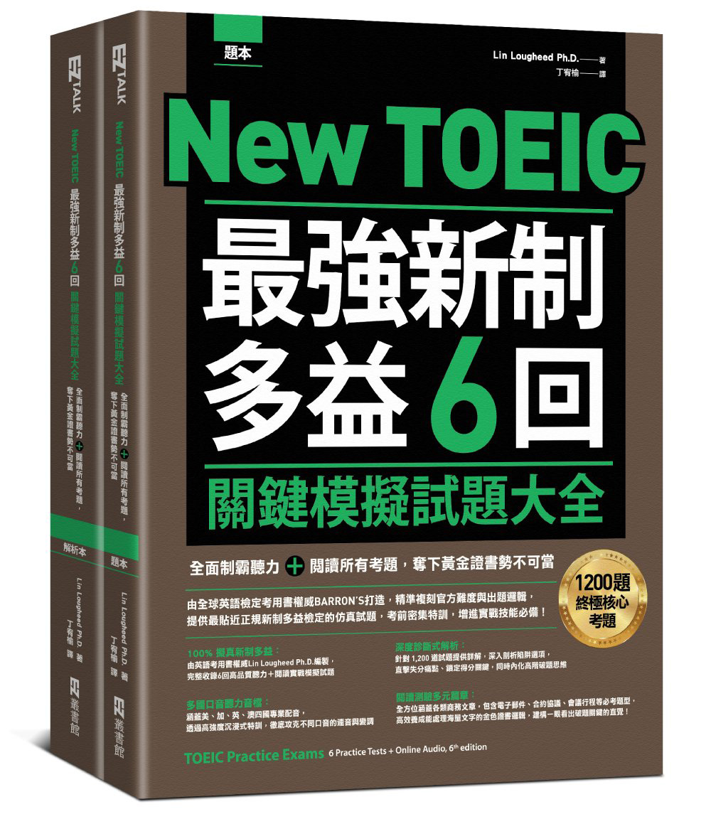 New TOEIC最強新制多益6回關鍵模擬試題大全: 全面制霸聽力+閱讀所有考題, 奪下黃金證書勢不可當 題本+解析 (附QR Code線上音檔/2冊合售)