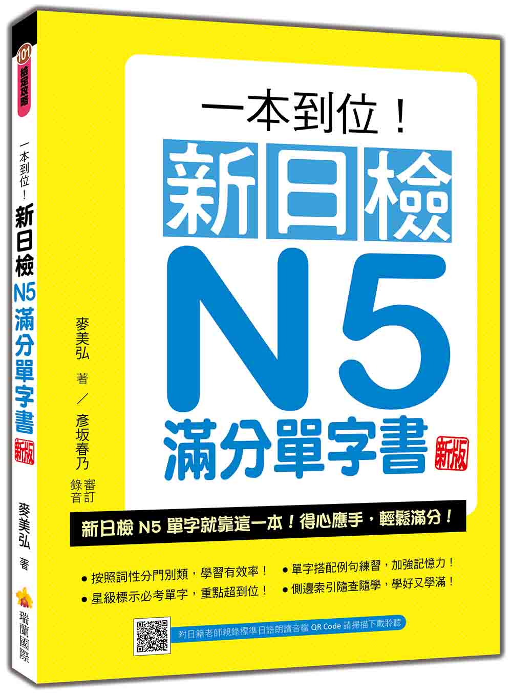 一本到位! 新日檢N5滿分單字書 (新版/附QR Code)