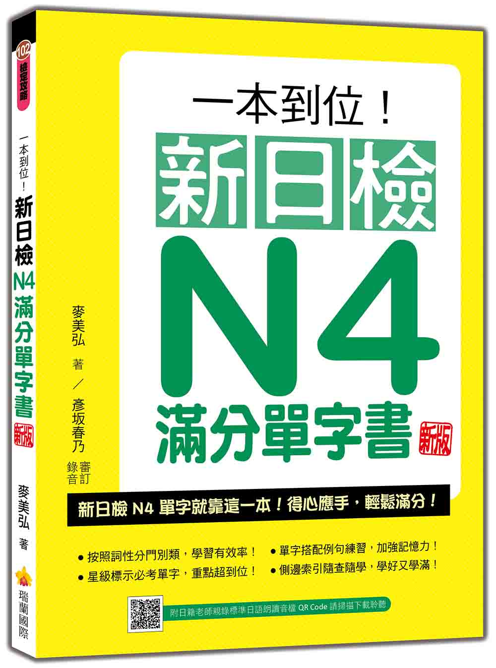 一本到位! 新日檢N4滿分單字書 (新版/附QR Code)