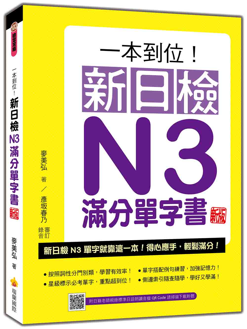 一本到位! 新日檢N3滿分單字書 (新版/附QR Code)
