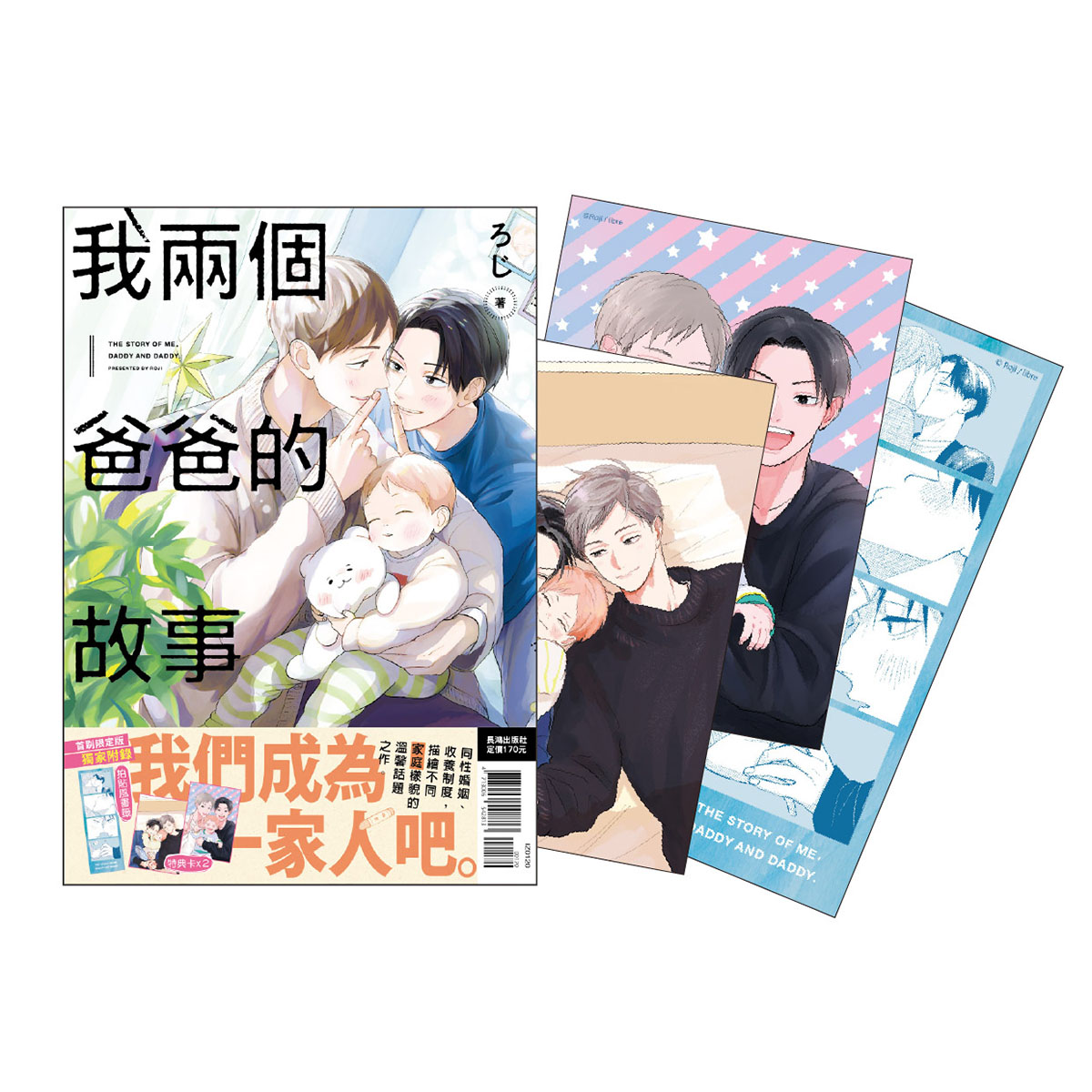 我兩個爸爸的故事 1 (全/首刷限定版)