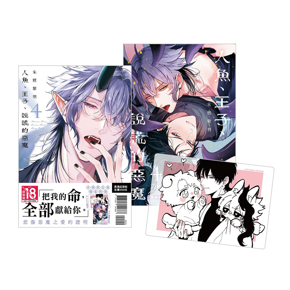 人魚、王子、說謊的惡魔 4 (首刷限定版)