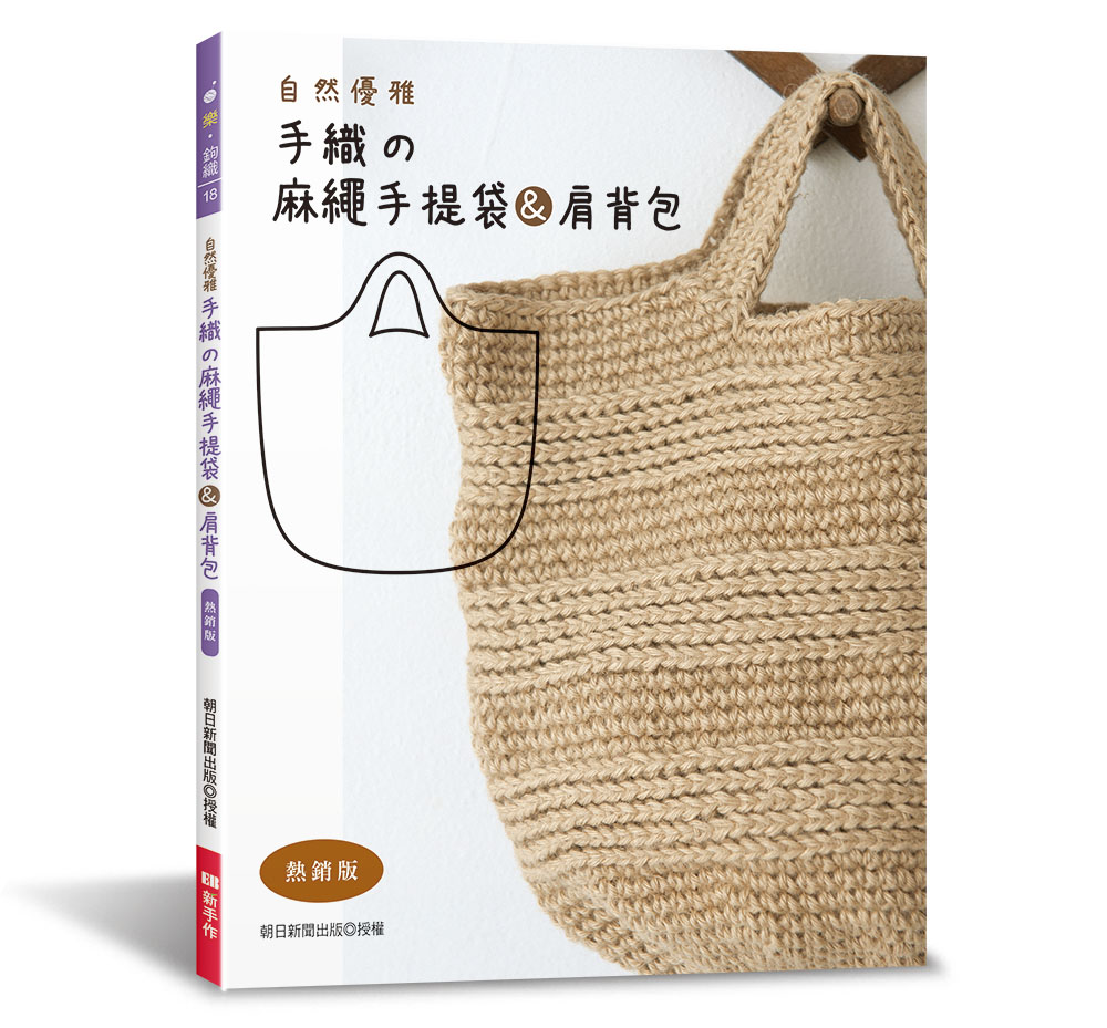 自然優雅.手織の麻繩手提袋&肩背包 (熱銷版)