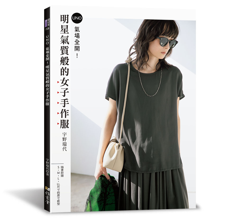 氣場全開! 明星氣質般的女子手作服 氣場全開! 明星氣質般的女子手作服