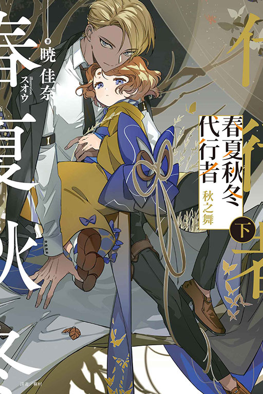 春夏秋冬代行者: 秋之舞 下 春夏秋冬代行者: 秋之舞 下
