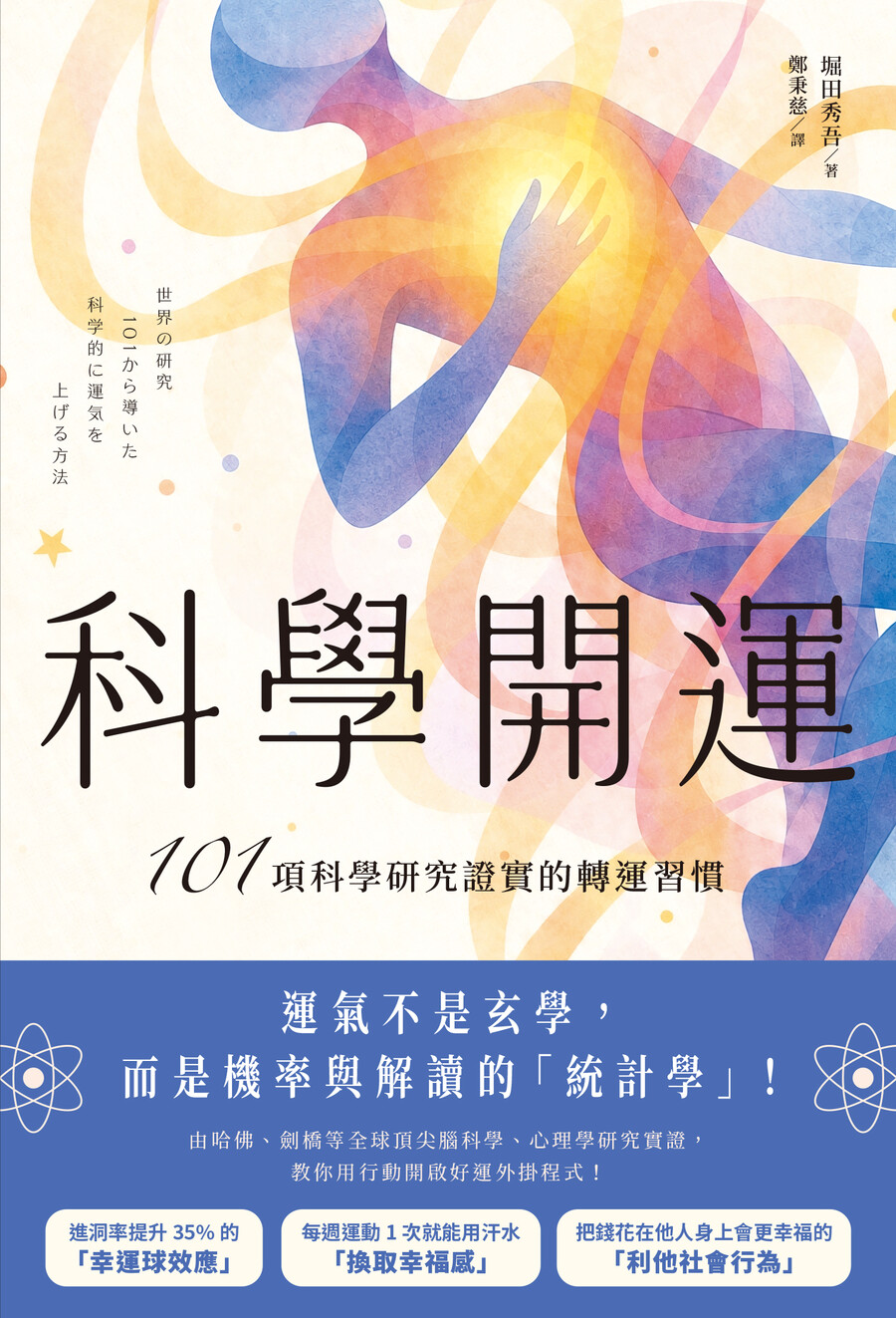 科學開運: 101項科學研究證實的轉運習慣