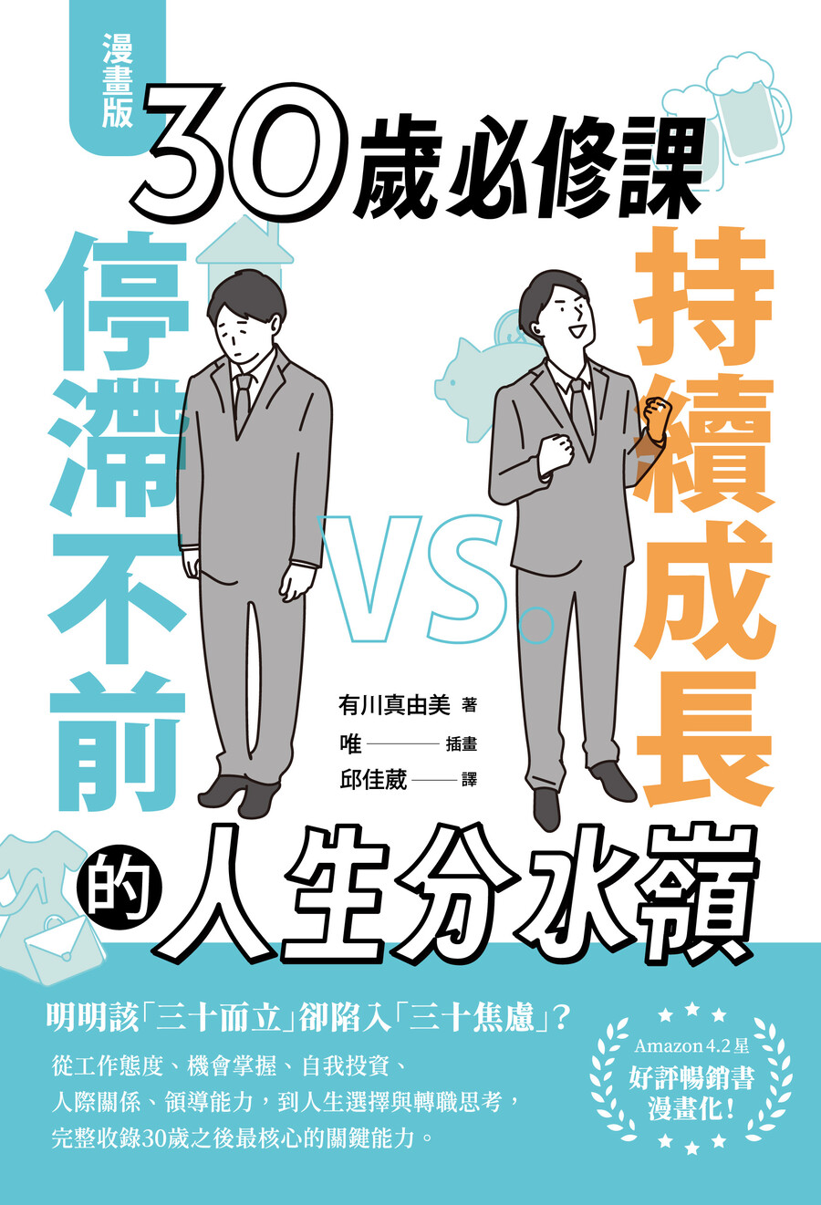 30歲必修課: 持續成長VS.停滯不前的人生分水嶺 (漫畫版)