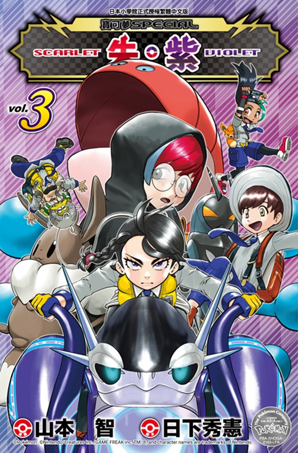 寶可夢SPECIAL朱．紫 3