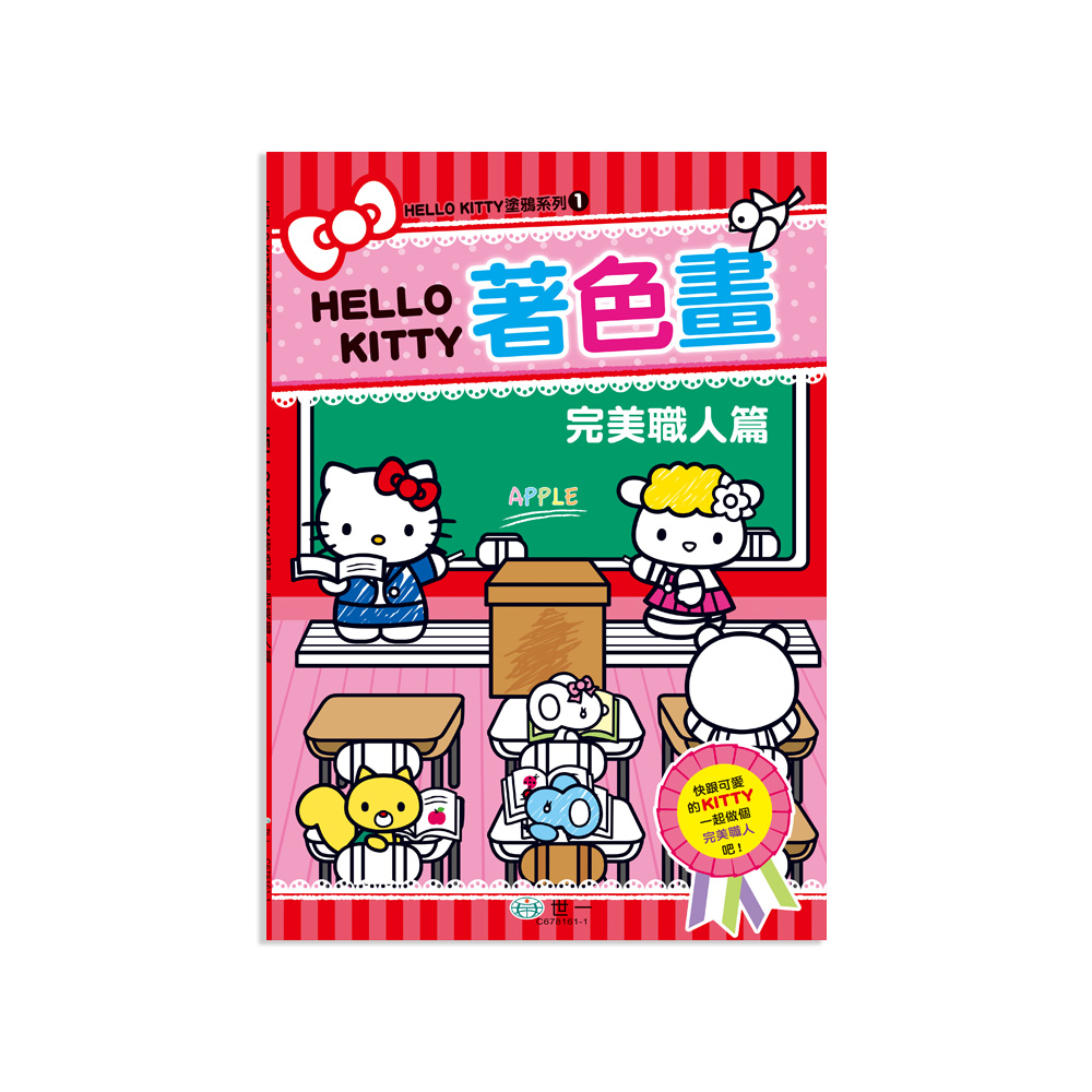 Hello Kitty著色畫: 完美職人篇