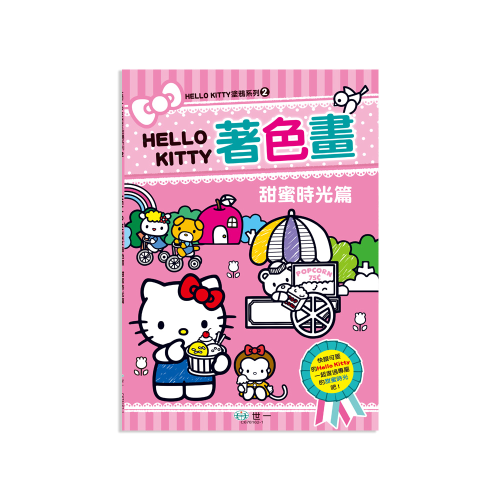 Hello Kitty著色畫: 甜蜜時光篇