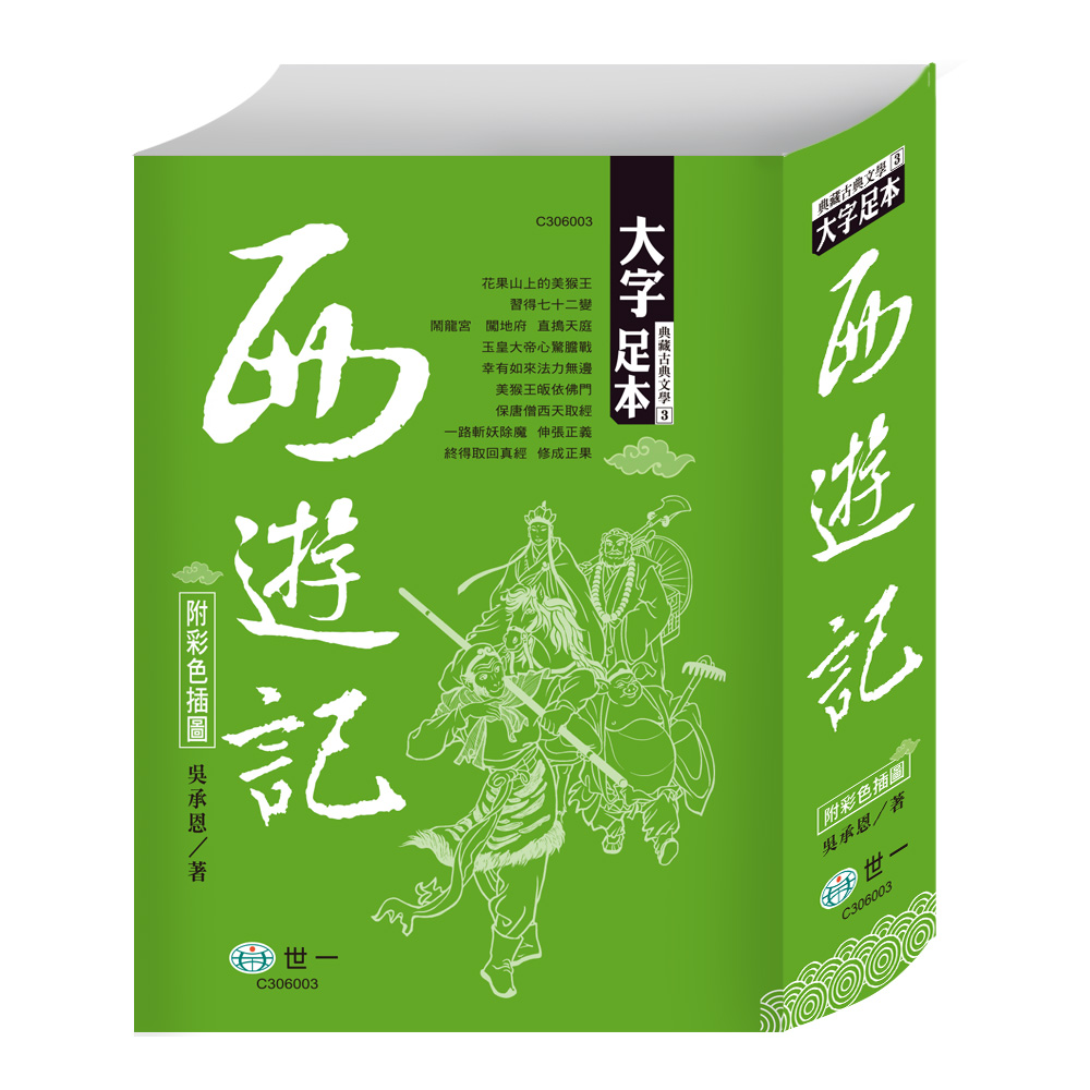西遊記 (第4版)