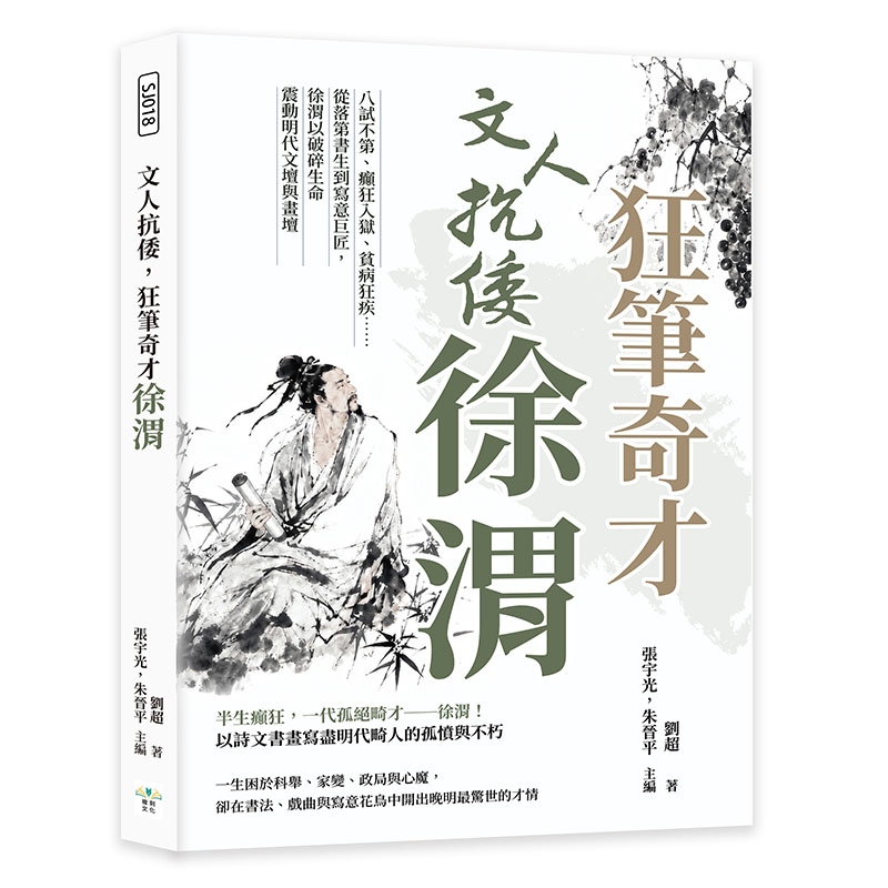 文人抗倭, 狂筆奇才徐渭: 八試不第、癲狂入獄、貧病狂疾……從落第書生到寫意巨匠, 徐渭以破碎生命震動明代文壇與畫壇