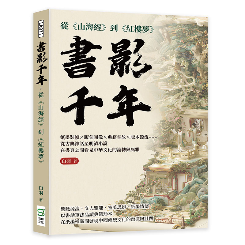 書影千年, 從山海經到紅樓夢: 紙墨裝幀×版刻圖像×典籍掌故×版本源流……從古典神話至明清小說, 在書頁之間看見中華文化的流轉與風雅