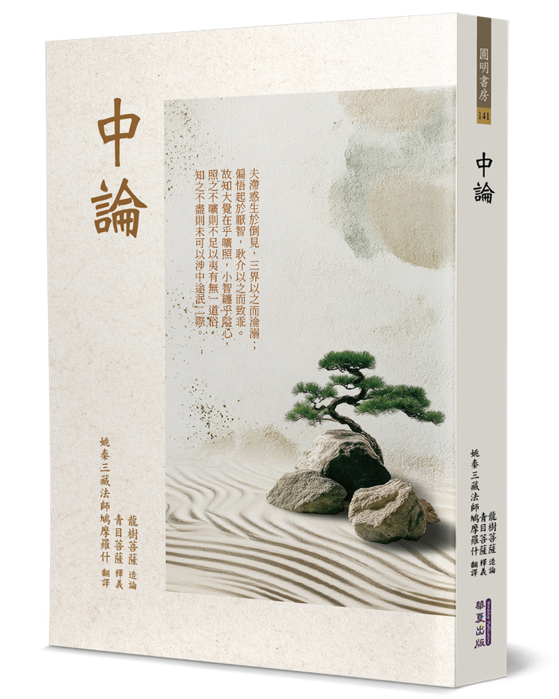 中論