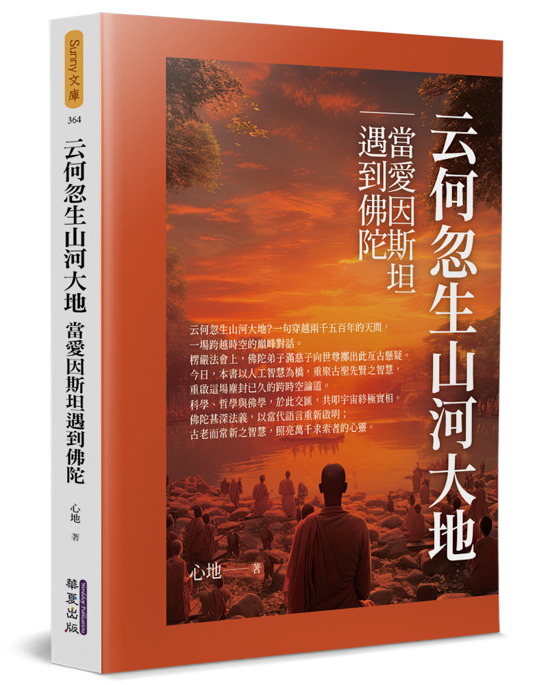 云何忽生山河大地: 當愛因斯坦遇到佛陀