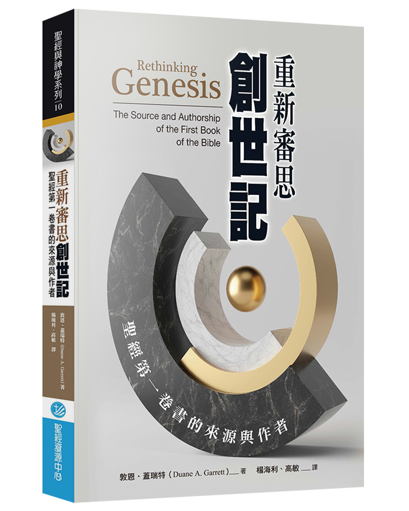重新審思創世記: 聖經第一卷書的來源與作者