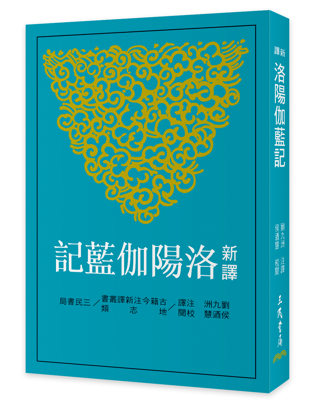 新譯洛陽伽藍記 (第3版)