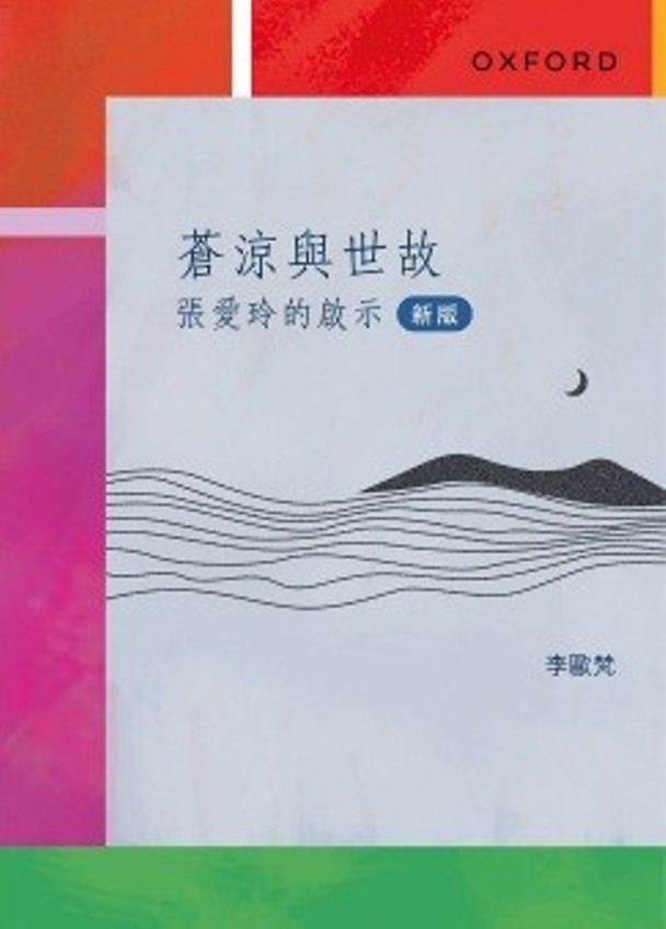 蒼涼與世故: 張愛玲的啟示 (新版)