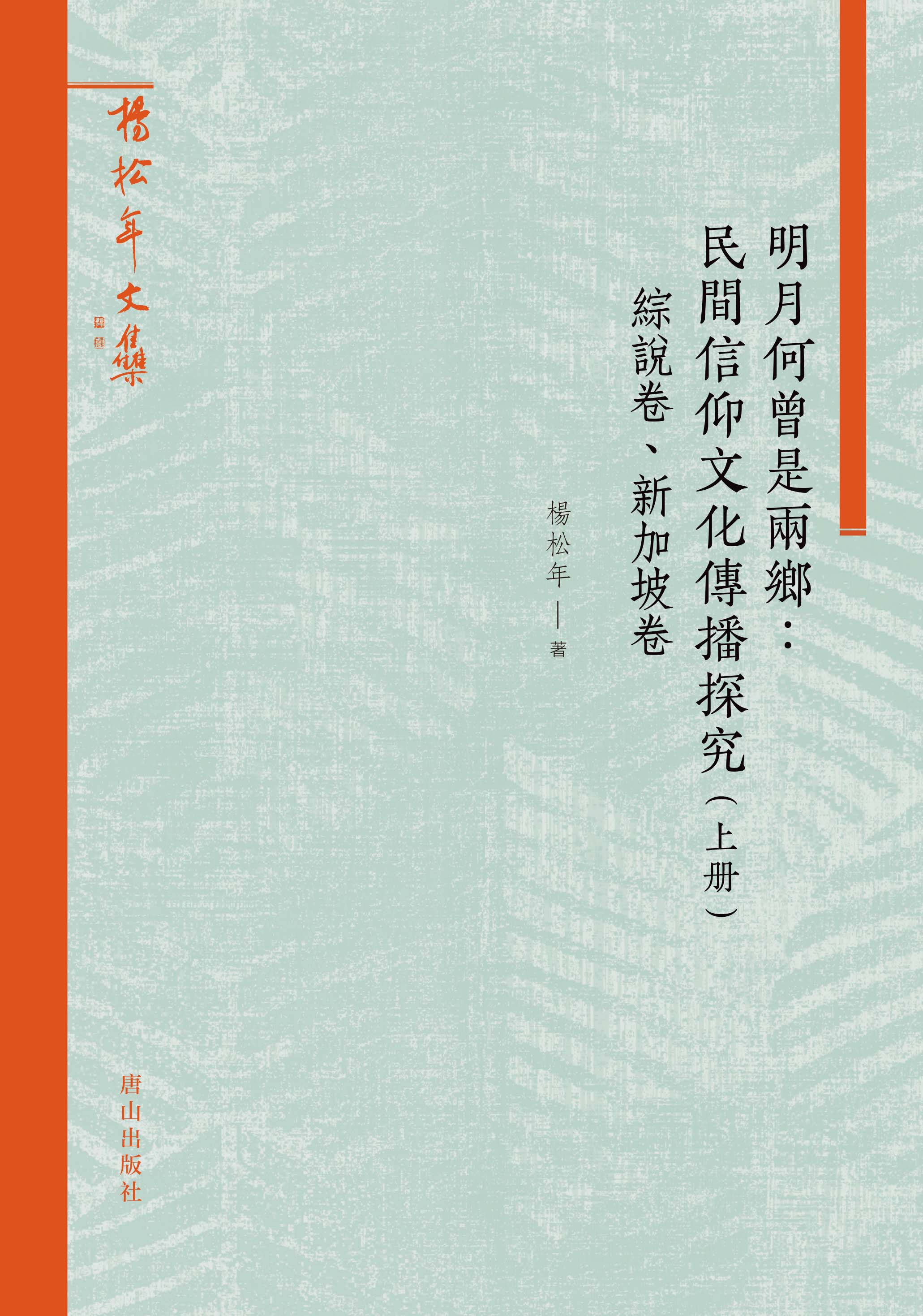 明月何曾是兩鄉: 民間信仰文化傳播探究 上冊 綜述卷、新加坡卷