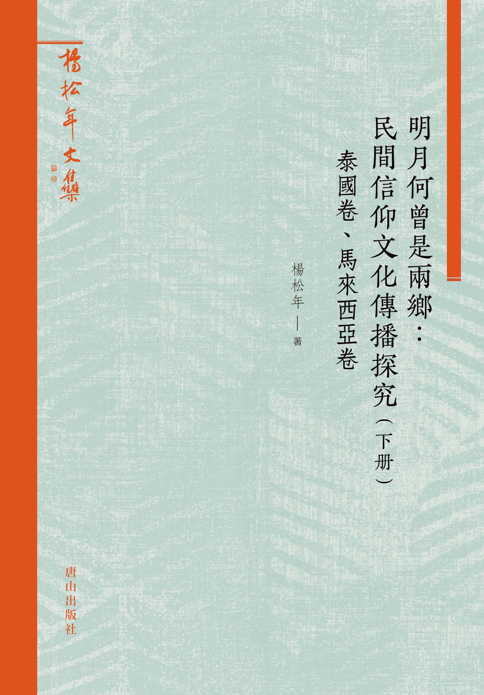 明月何曾是兩鄉: 民間信仰文化傳播探究 下冊 泰國卷、馬來西亞卷