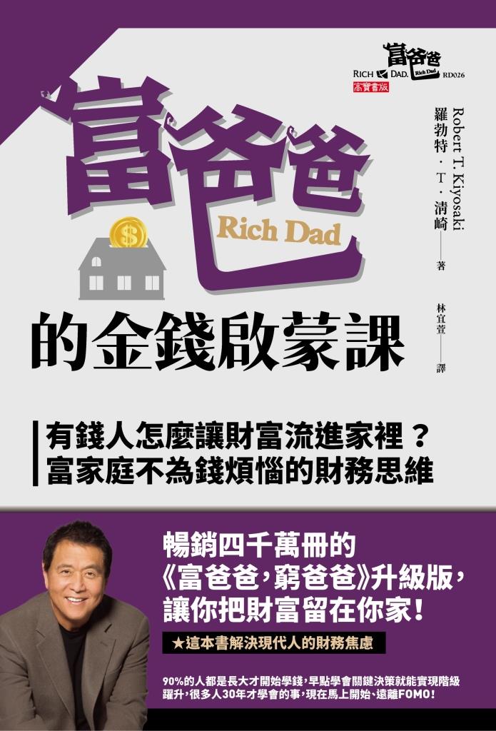 富爸爸的金錢啟蒙課: 有錢人怎麼讓財富流進家裡? 富家庭不為錢煩惱的財務思維