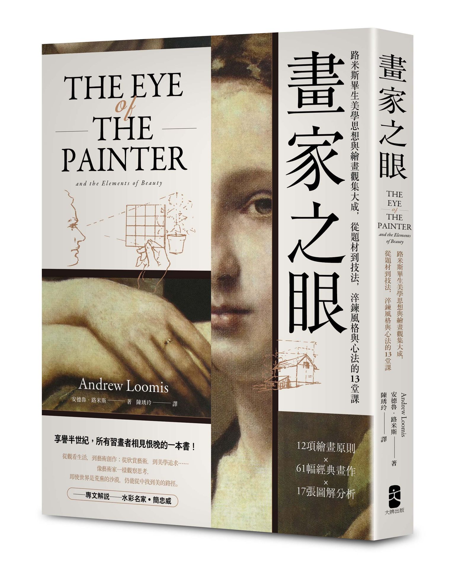 畫家之眼: 路米斯畢生美學思想與繪畫觀集大成, 從題材到技法, 淬鍊風格與心法的13堂課 (經典珍藏版)