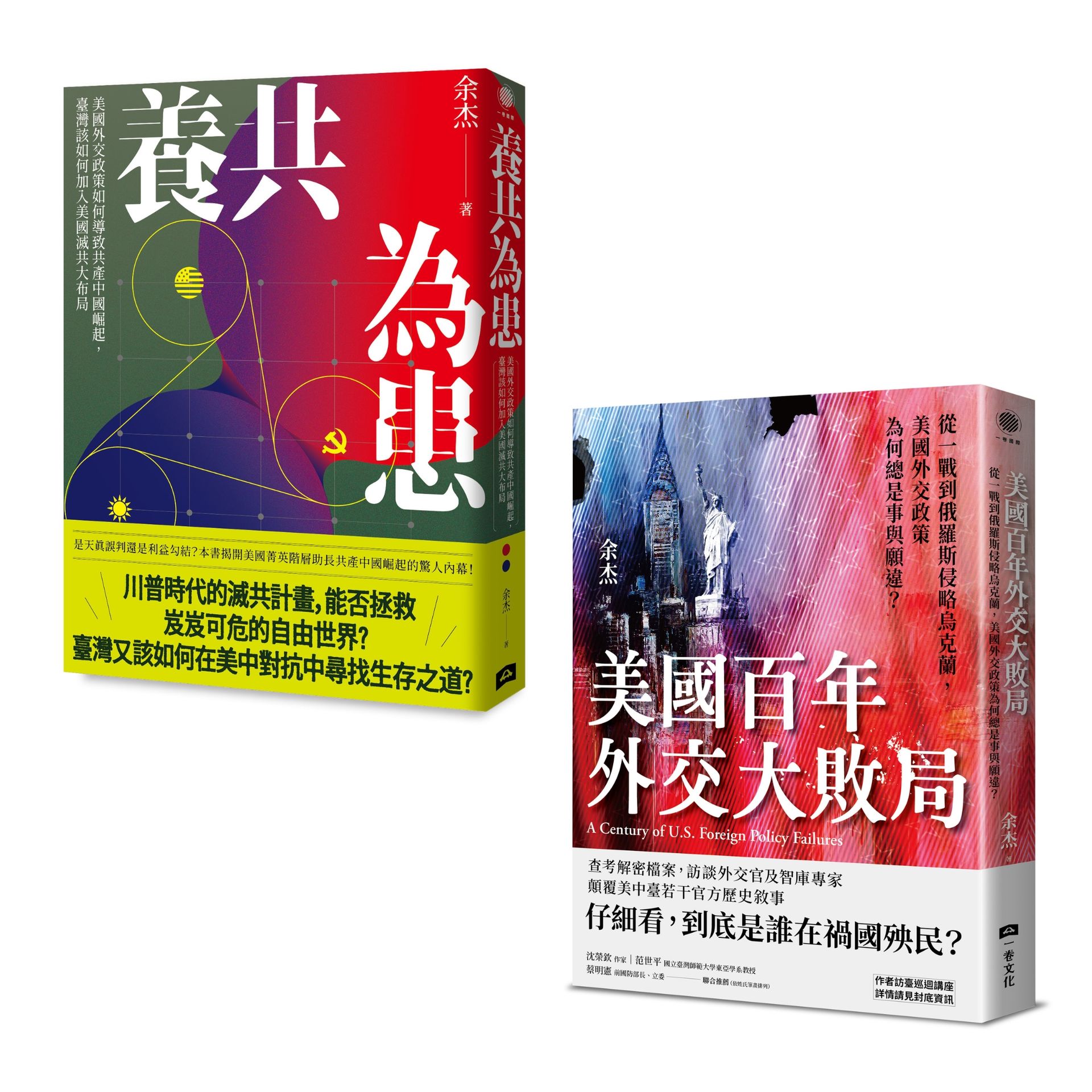 美國滅共臺灣應援套書: 養共為患+美國百年外交大敗局 (2冊合售)