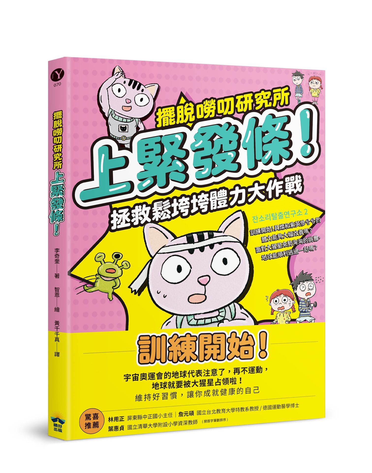 擺脫嘮叨研究所: 上緊發條! 拯救鬆垮垮體力大作戰