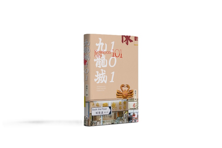 九龍城101 九龍城101