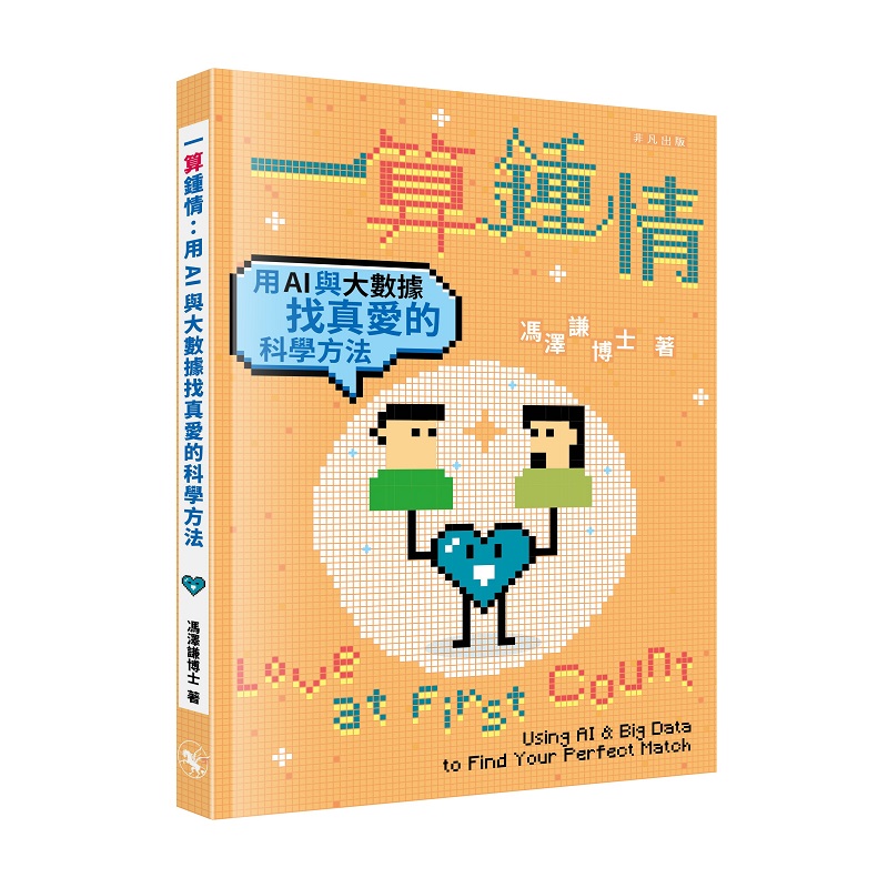 一算鍾情: 用AI與大數據找真愛的科學方法