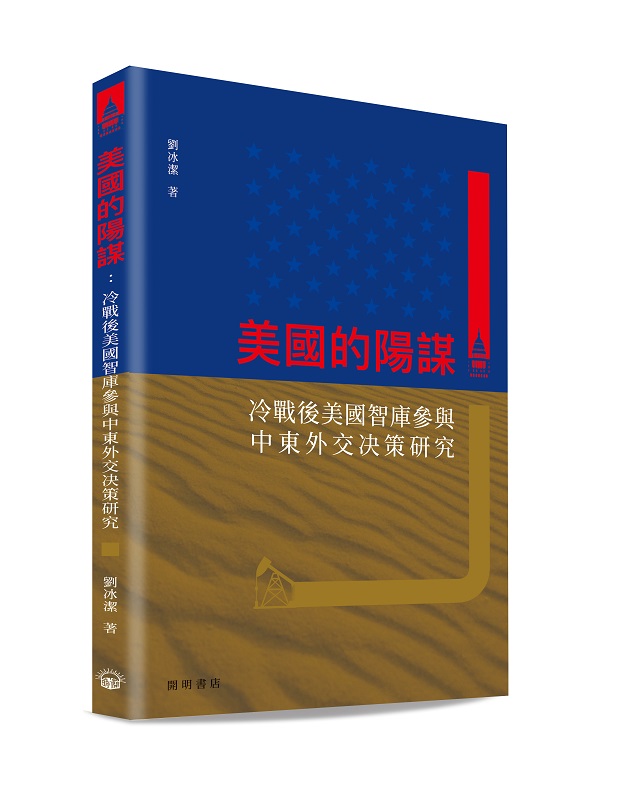 美國的陽謀: 冷戰後美國智庫參與中東外交決策研究