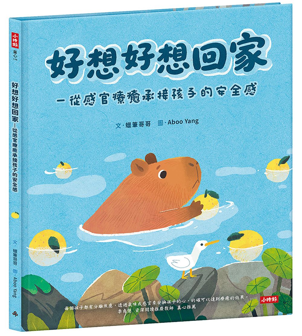 好想好想回家: 從感官療癒承接孩子的安全感