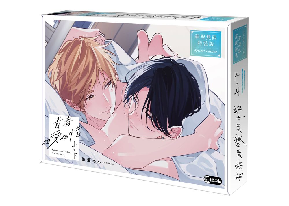 青春相愛相惜 上+下 (特裝版/2冊合售)