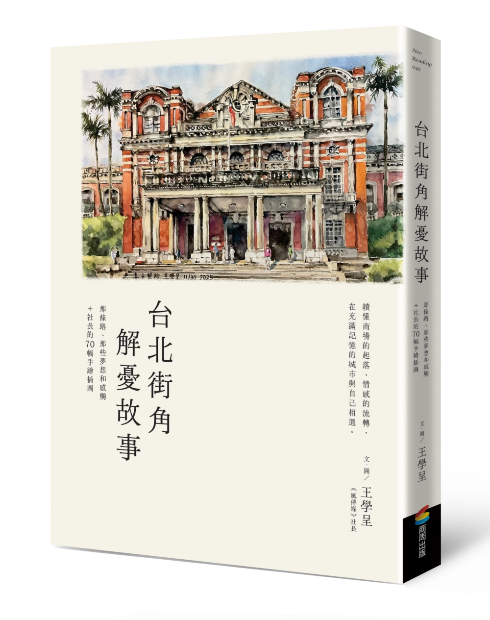 台北街角解憂故事: 那條路、那些夢想和感觸+社長的70幅手繪插圖