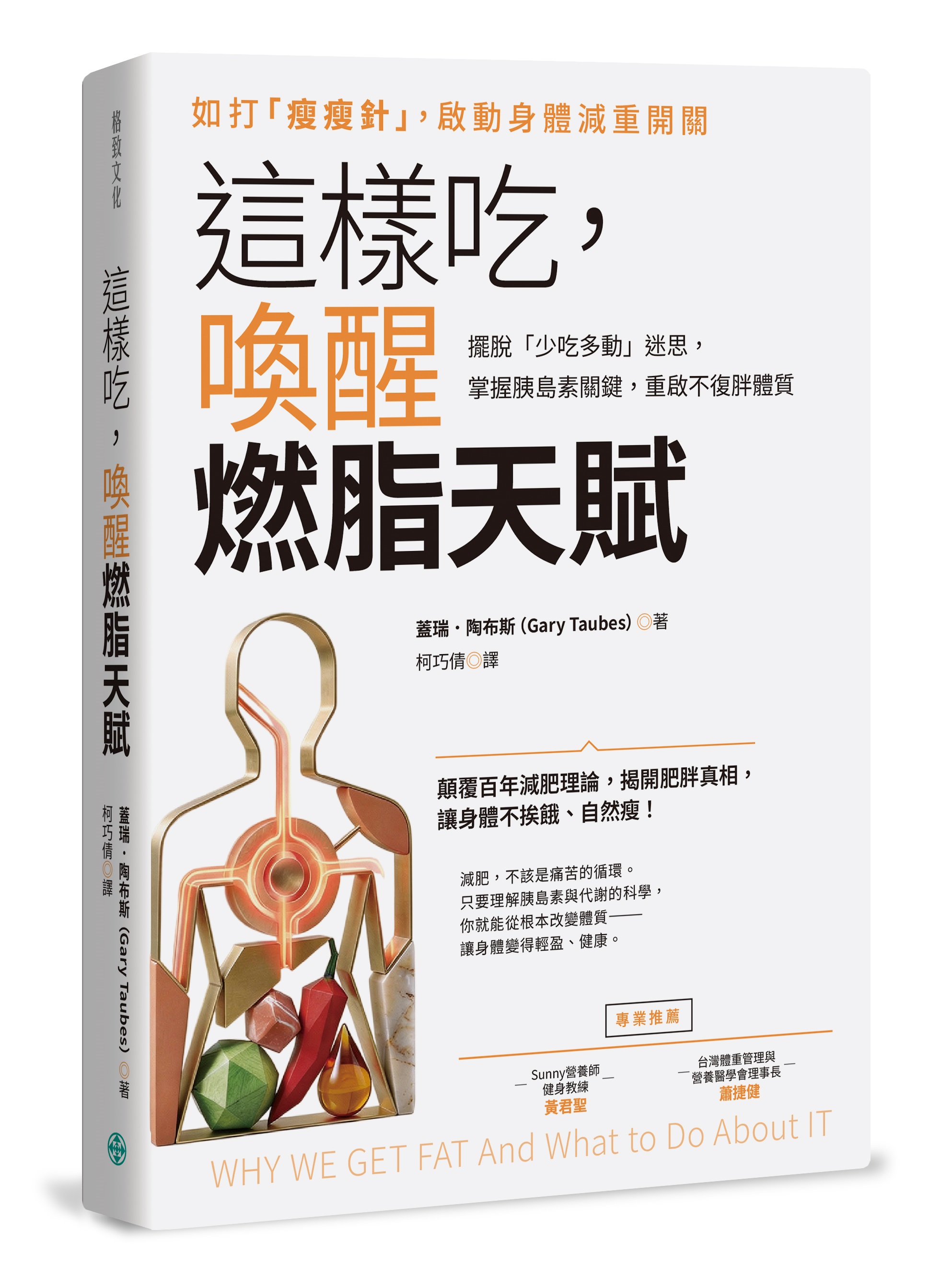 這樣吃, 喚醒燃脂天賦: 擺脫少吃多動迷思, 掌握胰島素關鍵, 重啟不復胖體質