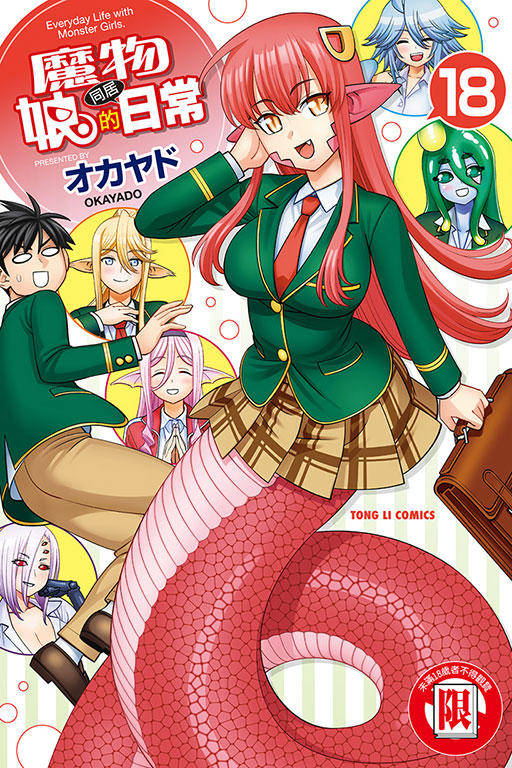 魔物娘的同居日常 18