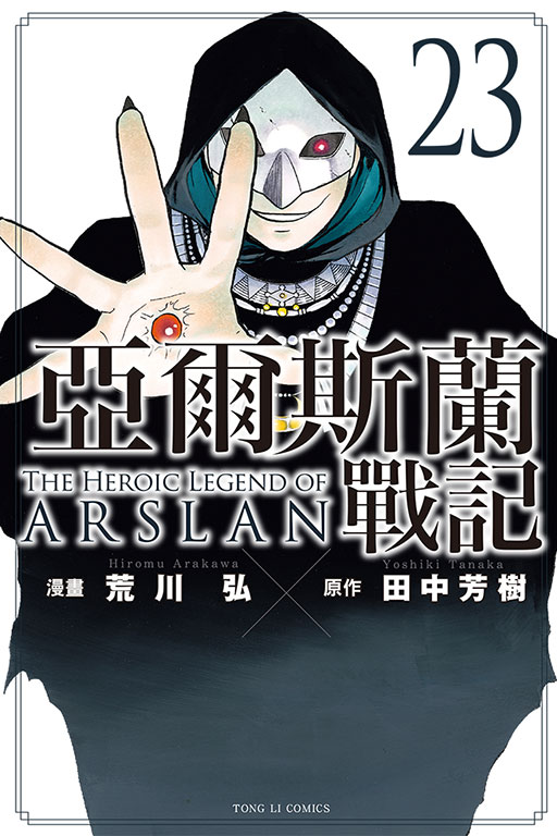 亞爾斯蘭戰記 23