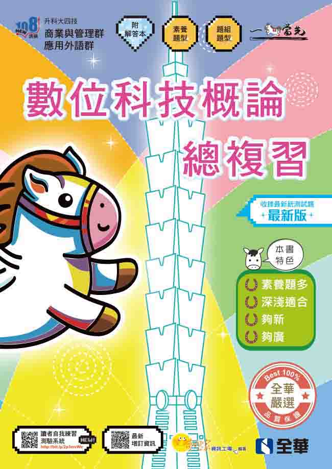 升科大四技: 數位科技概論總複習 (2027最新版/附解答本)