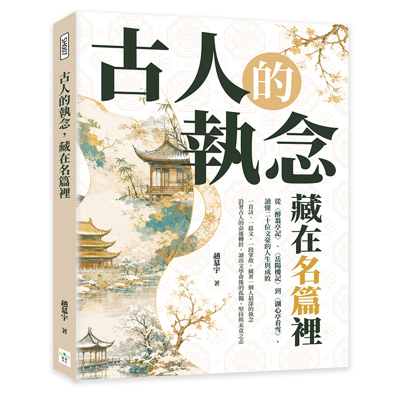 古人的執念, 藏在名篇裡: 從醉翁亭記、岳陽樓記到湖心亭看雪, 讀懂二十位文豪的人生與成敗