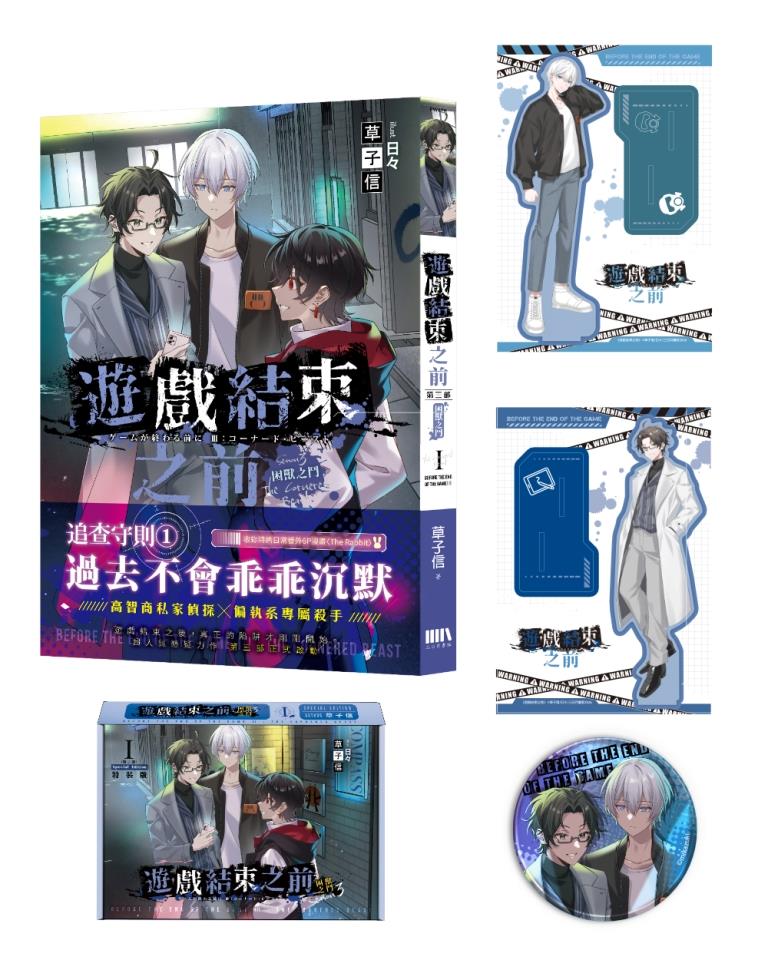 遊戲結束之前: 第三部 困獸之鬥 1 (特裝版)