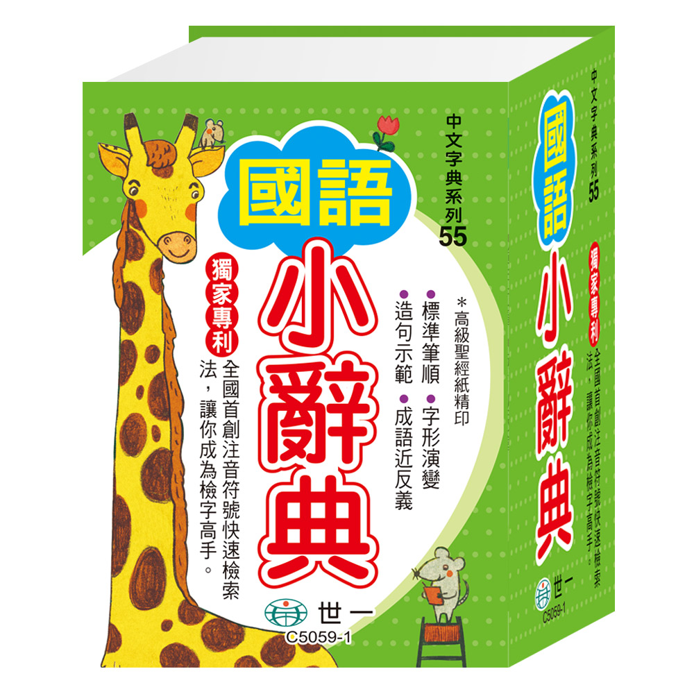 國語小辭典