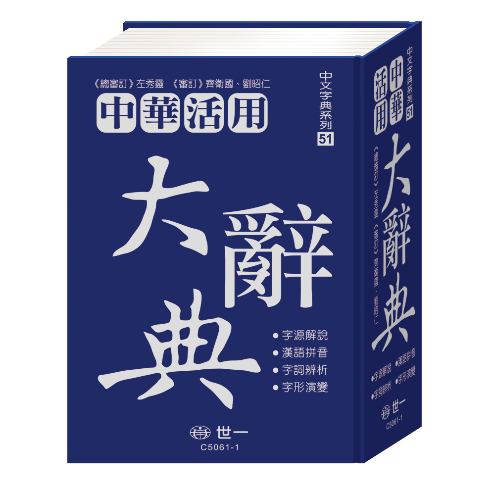 中華活用大辭典 (精裝版)
