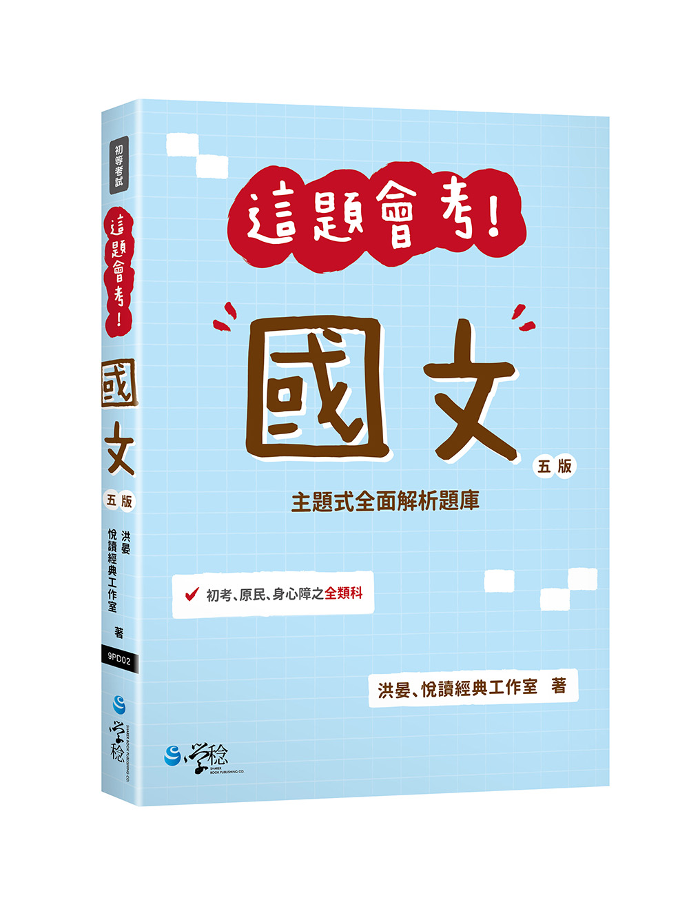 這題會考! 國文 (第5版/初等考試)