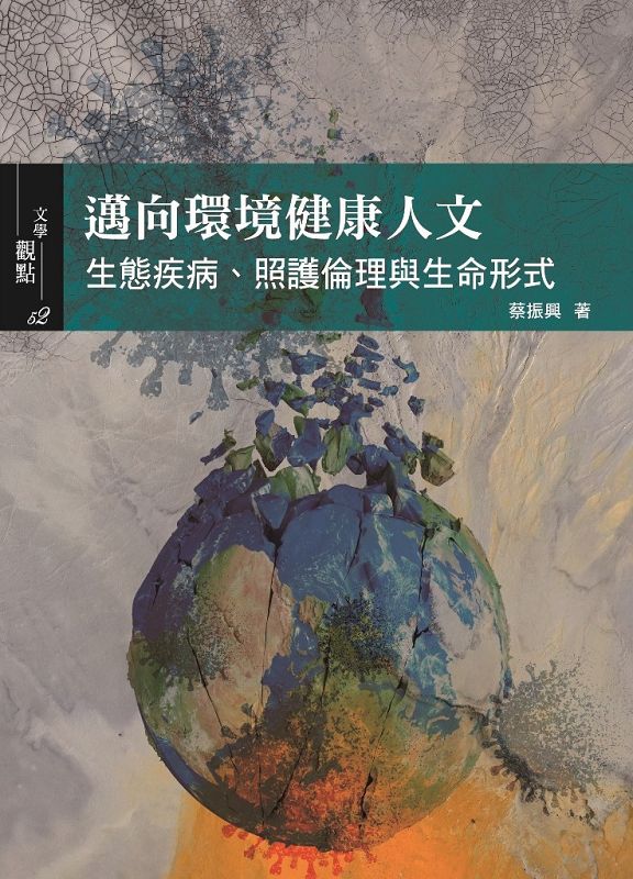 邁向環境健康人文: 生態疾病、照護倫理與生命形式