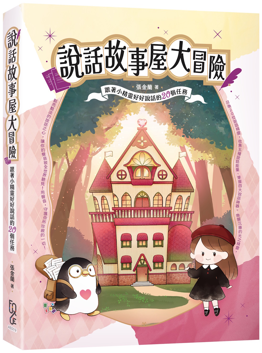說話故事屋大冒險: 跟著小精靈好好說話的20個任務 (附全彩小小冒險家任務護照)