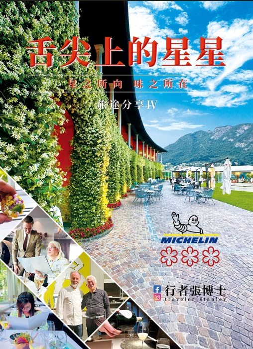 行者張博士 旅途分享 IV: 舌尖上的星星 星之所向 味之所在