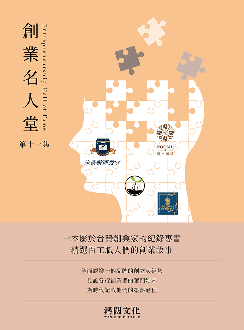 創業名人堂 第十一集